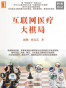 互联网医疗大变局