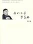 我和父亲季羡林