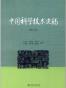 中国科学技术史稿