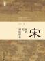 宋:现代的拂晓时辰 (新民说)
