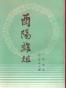 酉阳杂俎