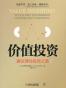 价值投资：通往理性投资之路