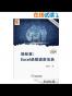 轻松查：Excel函数速查宝典