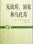无政府、国家和乌托邦