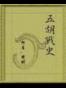 五胡战史