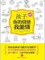 孩子，你的情绪我能懂