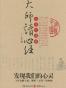 大师读心经