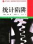 统计陷阱