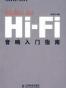 Hi-Fi音响入门指南