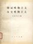 辩证唯物主义历史唯物主义