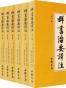 群书治要译注