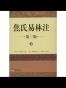 焦氏易林注（全二册）