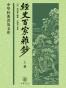 经史百家杂钞