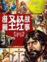 漫画圣经故事——新约