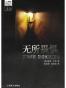 无所畏惧