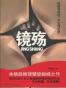镜殇