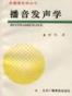 播音发声学