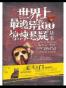 世界上最诡异的100个惊悚悬疑故事