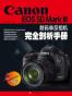 Canon EOS5D Mark III数码单反相机完全剖析手册