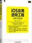 iOS应用逆向工程