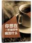 你想在一杯咖啡中喝到什么