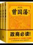 唐浩明钦定版:曾国藩(套装共3册)