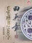 田英章毛笔楷书2500字