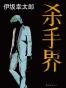杀手界
