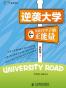 逆袭大学