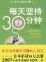 每天坚持30分钟