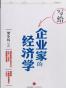 写给企业家的经济学