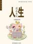 人生漫品系列（套装共5册）