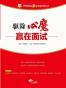 （最新版）华图教你赢面试系列丛书：驱除心魔，赢在面试