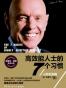 高效能人士的7个习惯（25周年纪念版）