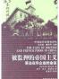 被监押的帝国主义：英法在华企业的命运