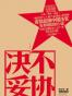 决不妥协