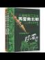 天崩地裂三百年