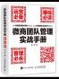 微商团队管理实战手册