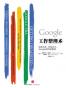 Google工作整理术