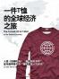 一件T恤的全球经济之旅