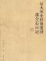 从大历史角度读蒋介石日记