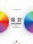 爆款：如何打造超级IP