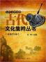 古代文化集粹丛书（套装共9册）