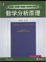 数学分析原理