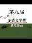 第九届茅盾文学奖获奖作品合集