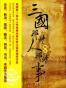 三国那些人那些事（魏蜀吴三卷）