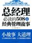 总经理必读的508篇经典管理故事