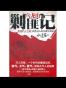 乌龙山剿匪记