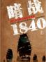 暗戰1840