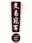 交易冠军